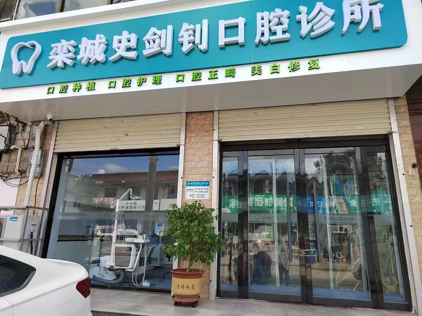 栾城史剑钊口腔诊所