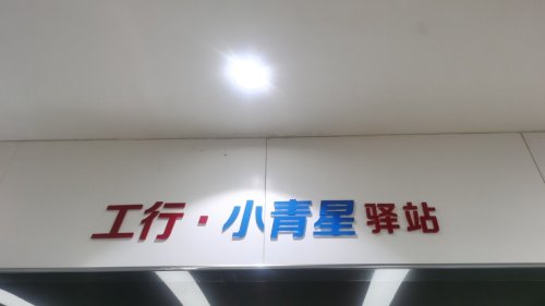工行户外劳动者驿站(中国工商银行宁晋黄营支行)
