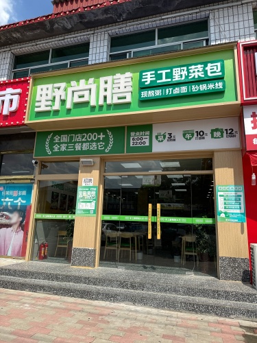 野尚膳野菜包子(正定机场店)