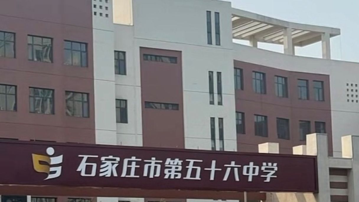 石家庄市第五十六中学