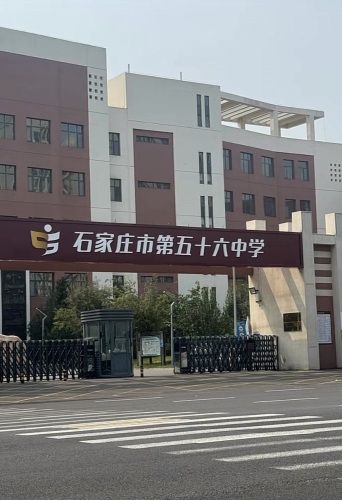 石家庄市第五十六中学