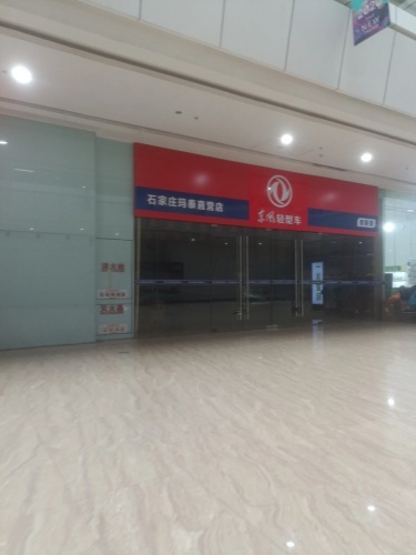 东风轻型车石家庄玛泰直营店(塔丰路店)