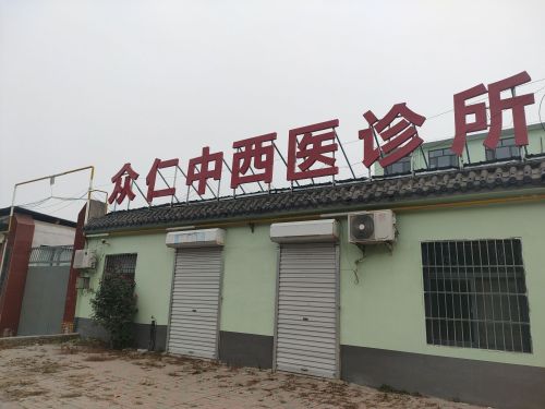 藁城众仁中西医结合诊所