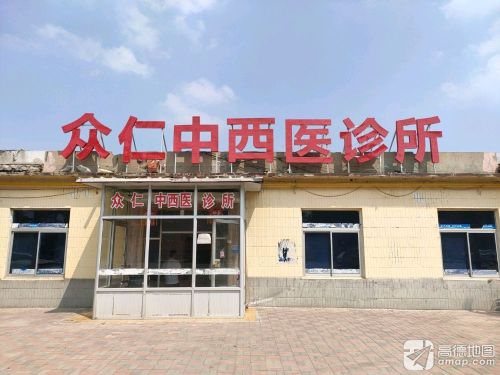 藁城众仁中西医结合诊所