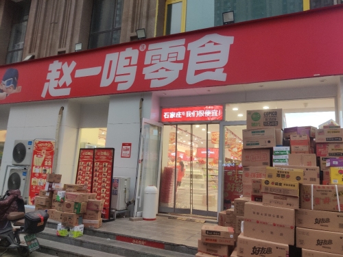赵一鸣零食(河北石家庄塔坛店)