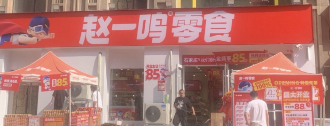 赵一鸣零食(河北石家庄塔坛店)