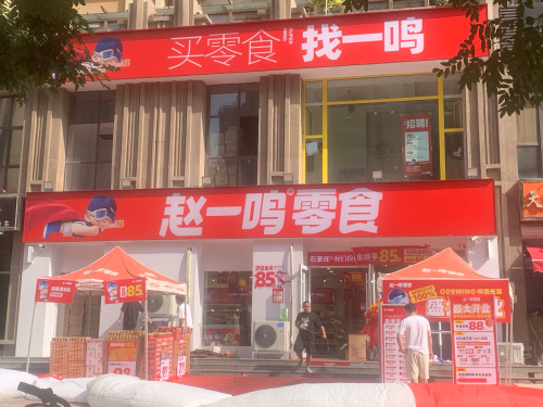 赵一鸣零食(河北石家庄塔坛店)