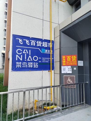 菜鸟驿站(东京北华府西区3号院店)