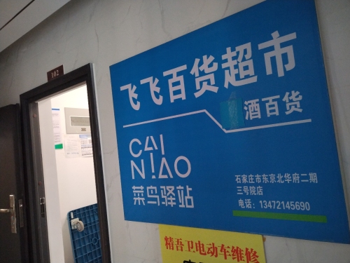 菜鸟驿站(东京北华府西区3号院店)