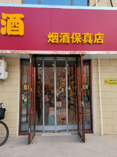 好多酒保真店