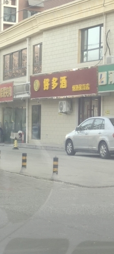 好多酒保真店