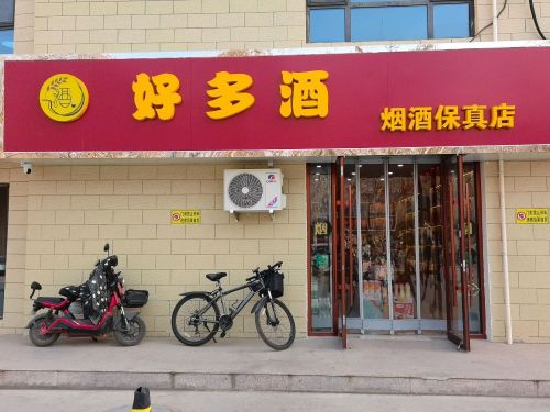 好多酒保真店