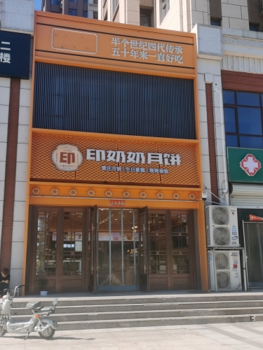 印奶奶月饼(福美店)