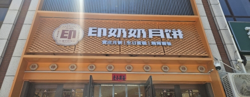 印奶奶月饼(福美店)