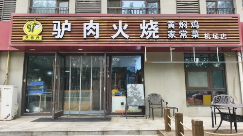 荣福兴驴肉火烧(机场店)