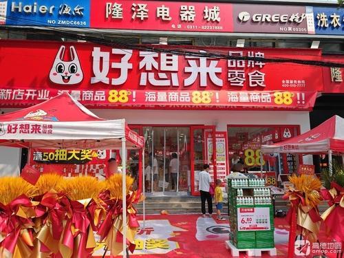 好想来零食乐园(石家庄铜冶镇石铜路店)