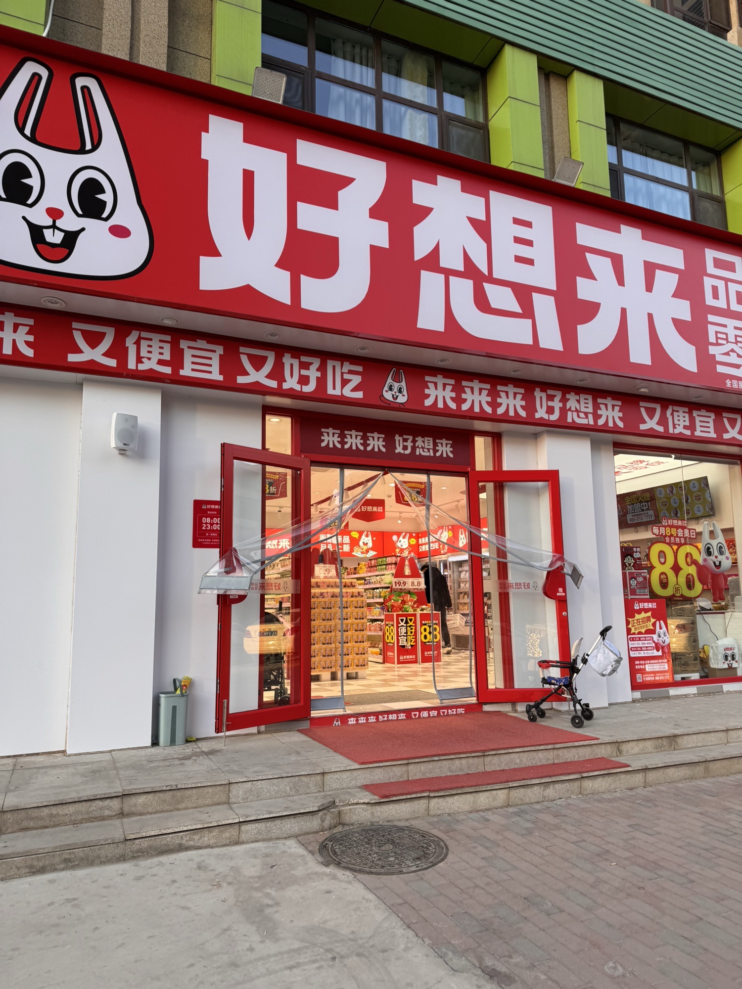 好想来零食乐园(石家庄铜冶镇石铜路店)