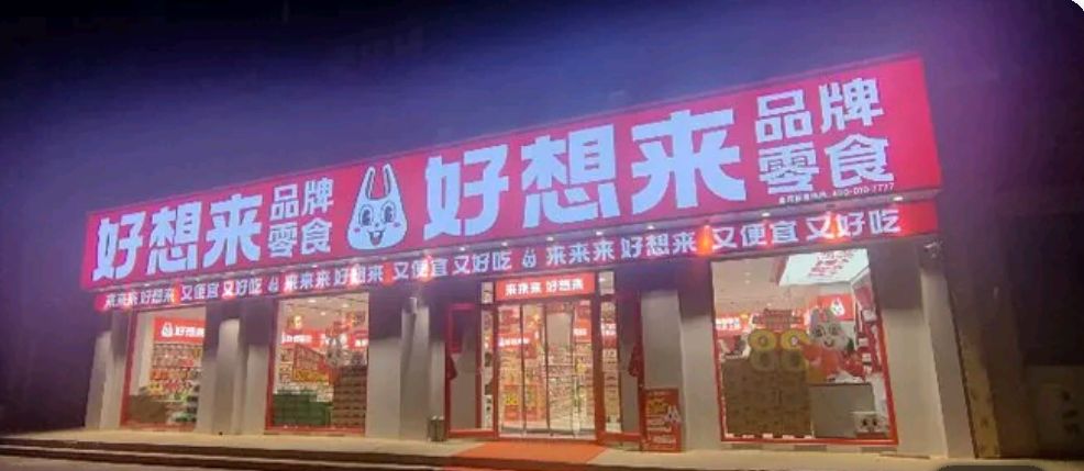 好想来零食乐园(石家庄铜冶镇石铜路店)