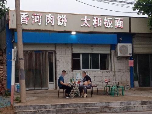 香河肉饼太和板面