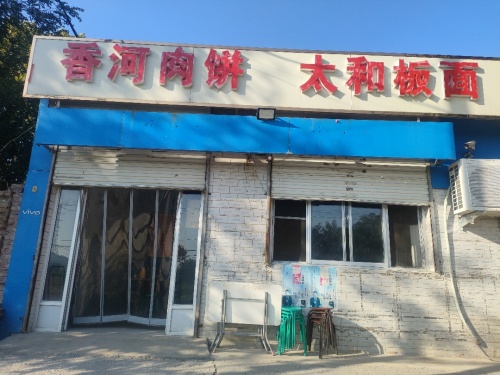 香河肉饼太和板面