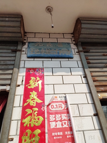 王建永综合门市部