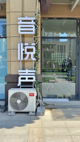 音悦声