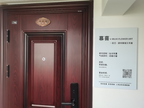慕喜花艺