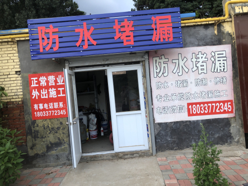 防水堵漏