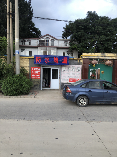 防水堵漏