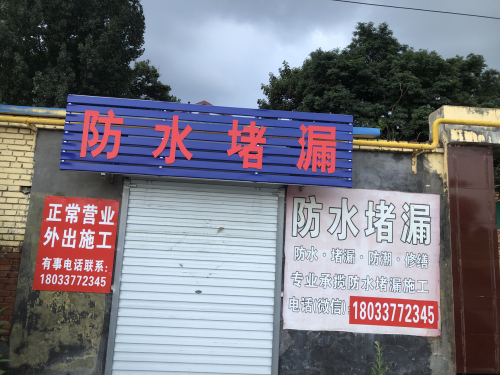 防水堵漏