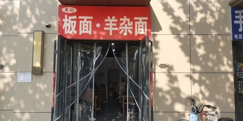 板面羊杂面