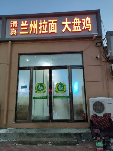 兰州拉面 大盘鸡