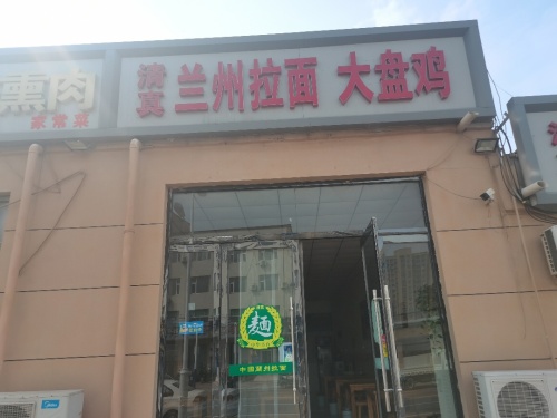 兰州拉面 大盘鸡