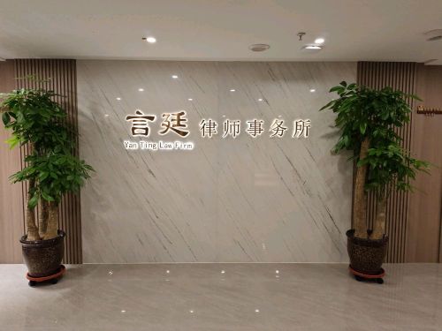 河北言廷律师事务所