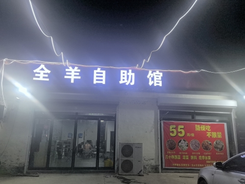 全羊自助馆
