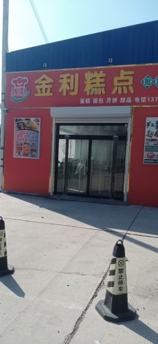 金利糕点批发零售