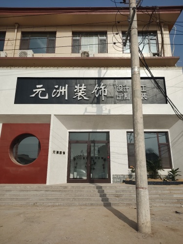 元洲装饰
