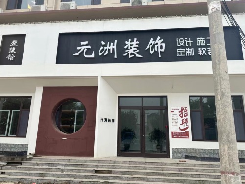元洲装饰