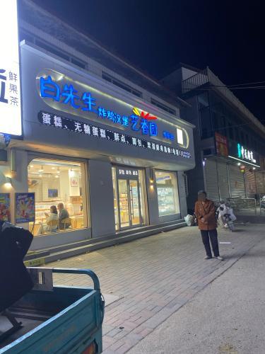 白先生炸鸡汉堡艺香园旗舰店