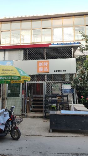 新时优品健康管理(西京北店)