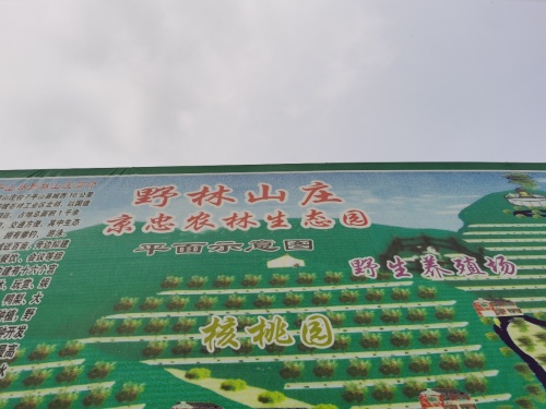平山县京忠农林生态园