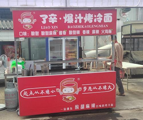 了辛·爆汁烤冷面(转盘店)