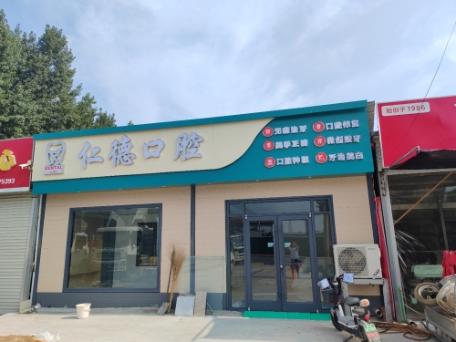 仁德口腔