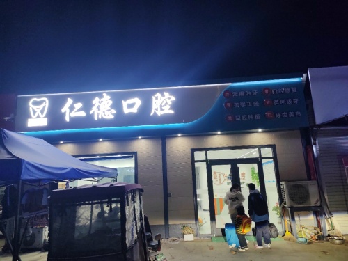 仁德口腔