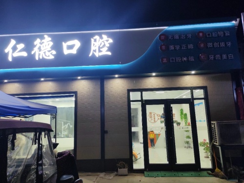 仁德口腔