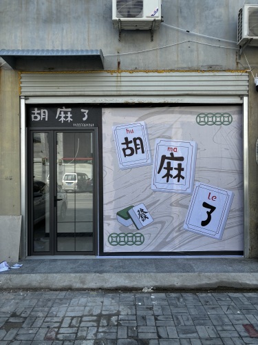 胡麻了24小时自助棋牌室