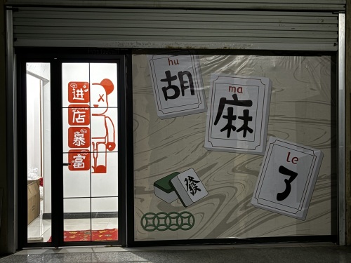 胡麻了24小时自助棋牌室