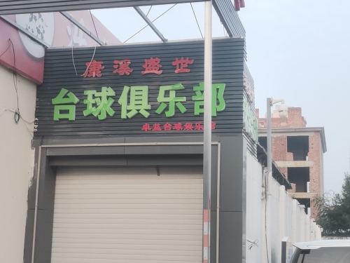康溪盛世台球俱乐部