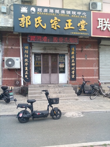 郭氏宗正堂