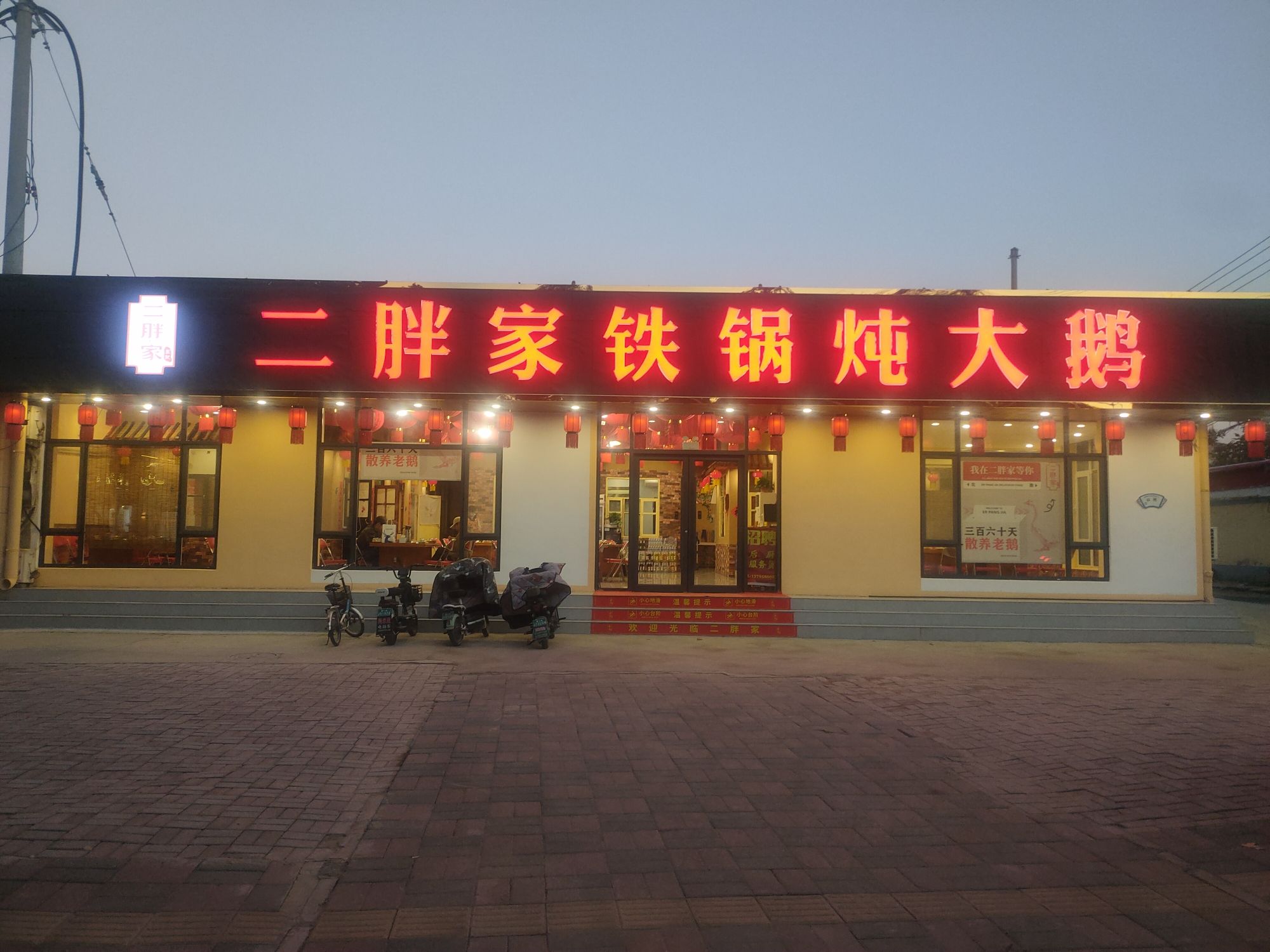二胖家铁锅炖大鹅(高邑店)
